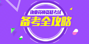 2018年执业药师资格考试备考攻略