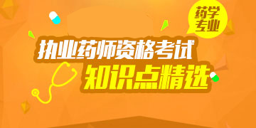 2018年执业药师资格考试药学专业知识点精选