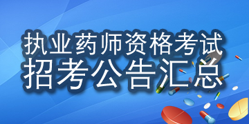 2018年执业药师资格考试招考公告汇总