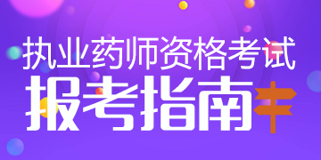 2018年执业药师资格考试报考指南
