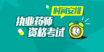 2018年执业药师资格考试时间安排