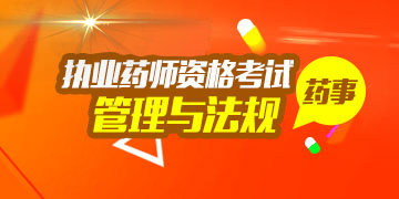 2018年执业药师资格考试药事管理与法规