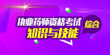 2018年执业药师资格考试药学综合知识与技能